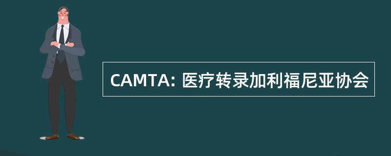 CAMTA: 医疗转录加利福尼亚协会