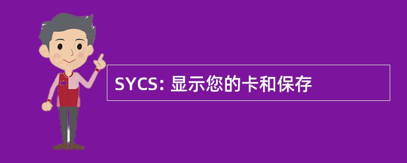 SYCS: 显示您的卡和保存