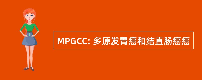 MPGCC: 多原发胃癌和结直肠癌癌