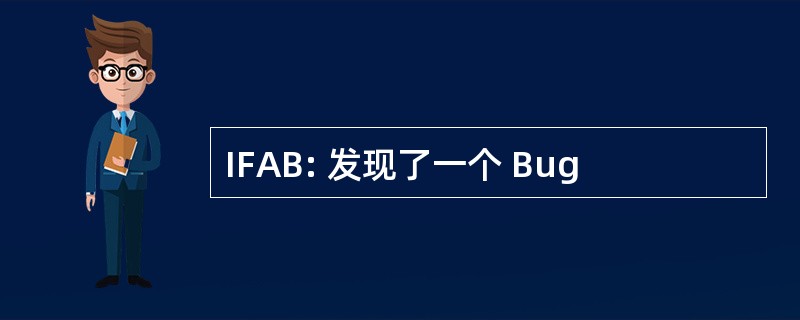 IFAB: 发现了一个 Bug