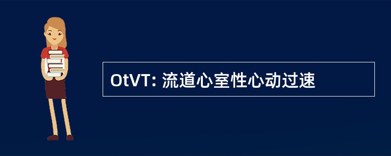 OtVT: 流道心室性心动过速