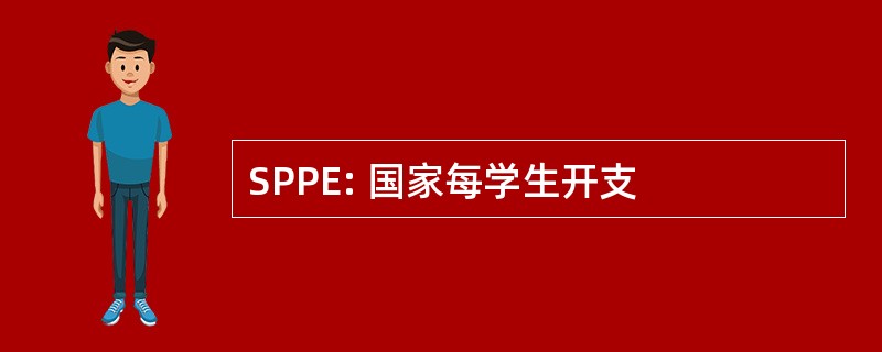 SPPE: 国家每学生开支