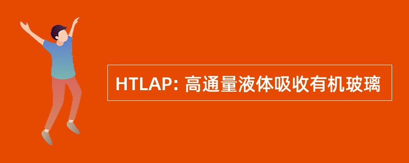 HTLAP: 高通量液体吸收有机玻璃