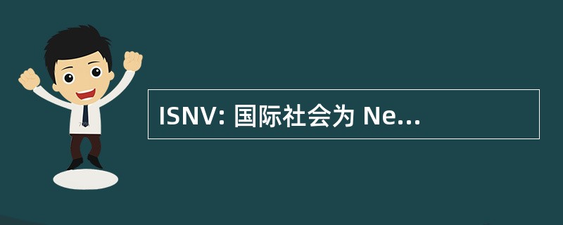 ISNV: 国际社会为 NeuroVirology 的