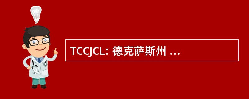 TCCJCL: 德克萨斯州 Council 社区/初中高校图书馆馆员