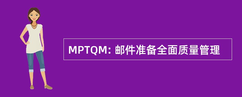 MPTQM: 邮件准备全面质量管理