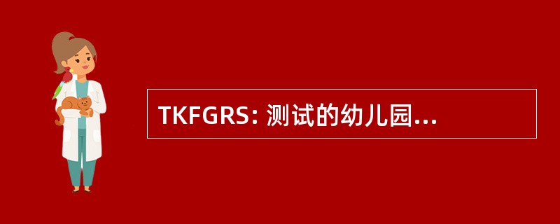 TKFGRS: 测试的幼儿园/第一年级准备技能