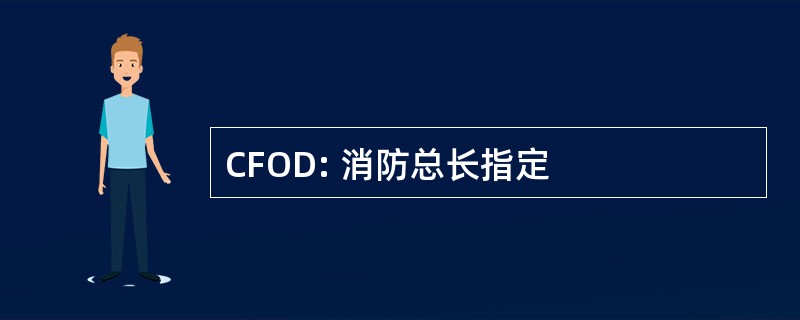 CFOD: 消防总长指定