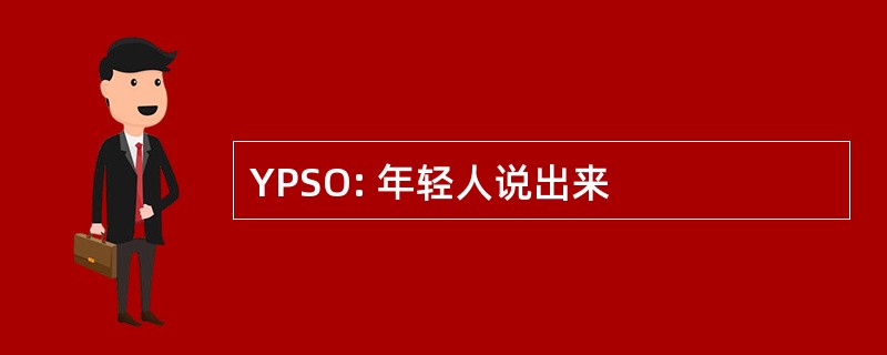 YPSO: 年轻人说出来