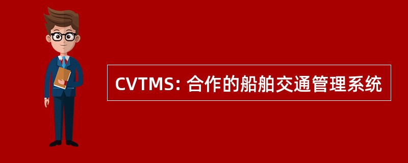 CVTMS: 合作的船舶交通管理系统