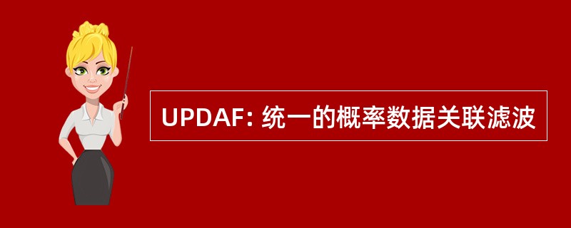 UPDAF: 统一的概率数据关联滤波