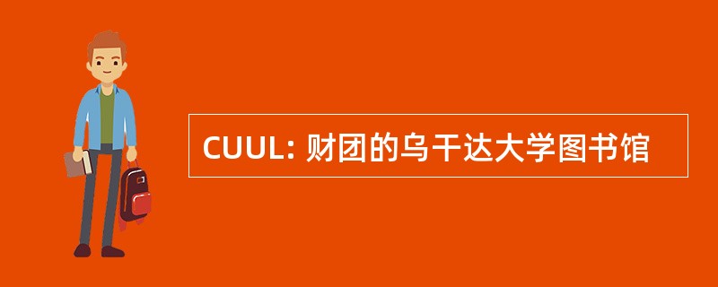 CUUL: 财团的乌干达大学图书馆