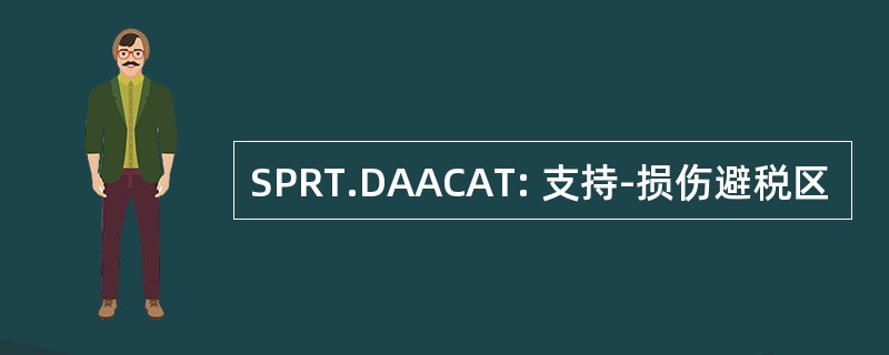 SPRT.DAACAT: 支持-损伤避税区