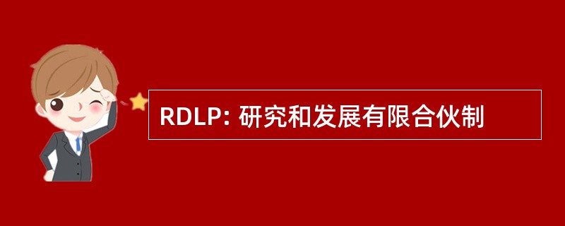 RDLP: 研究和发展有限合伙制