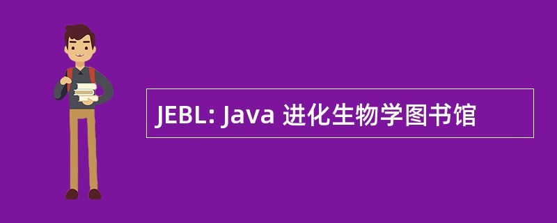 JEBL: Java 进化生物学图书馆