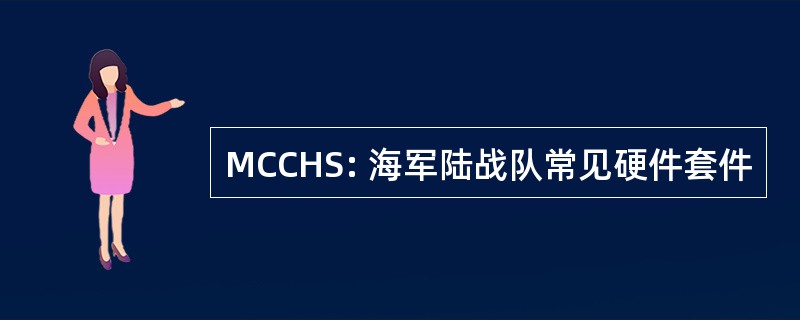 MCCHS: 海军陆战队常见硬件套件