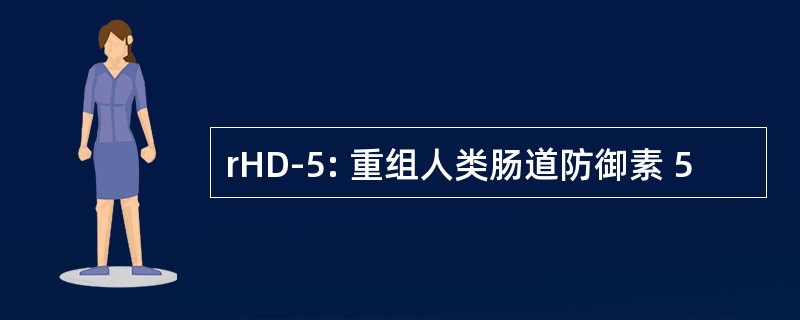 rHD-5: 重组人类肠道防御素 5