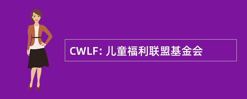 CWLF: 儿童福利联盟基金会