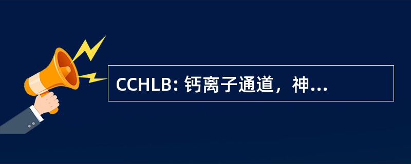 CCHLB: 钙离子通道，神经元的二氢吡啶类敏感，β 亚基