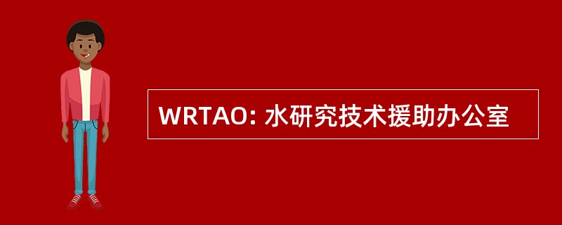 WRTAO: 水研究技术援助办公室