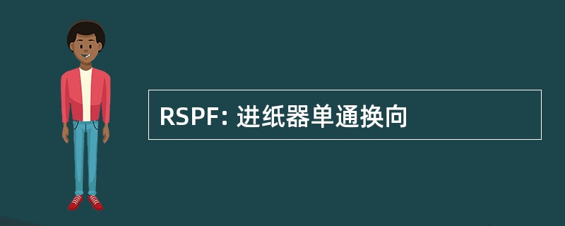 RSPF: 进纸器单通换向