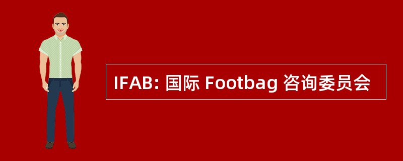 IFAB: 国际 Footbag 咨询委员会