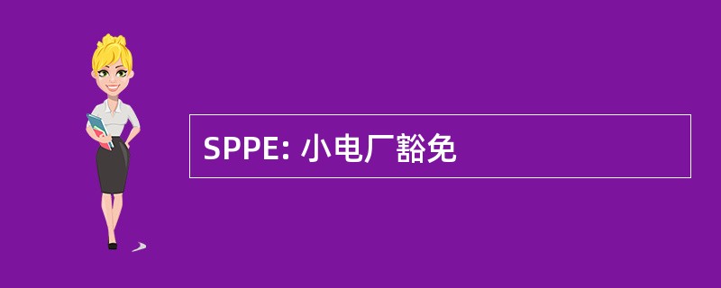 SPPE: 小电厂豁免