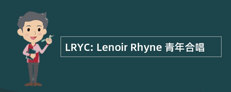 LRYC: Lenoir Rhyne 青年合唱