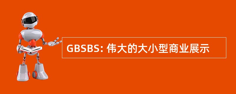 GBSBS: 伟大的大小型商业展示