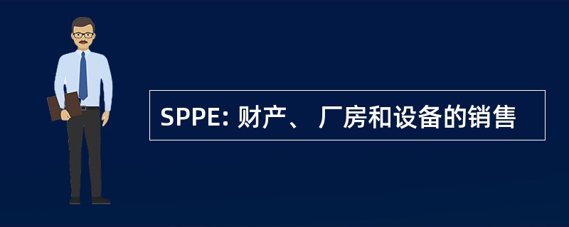 SPPE: 财产、 厂房和设备的销售