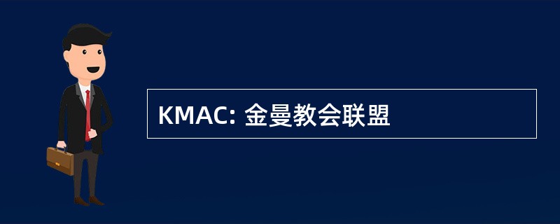 KMAC: 金曼教会联盟