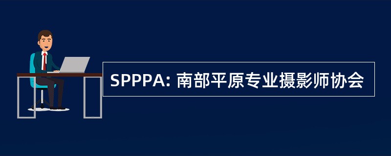 SPPPA: 南部平原专业摄影师协会