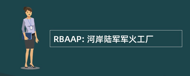 RBAAP: 河岸陆军军火工厂