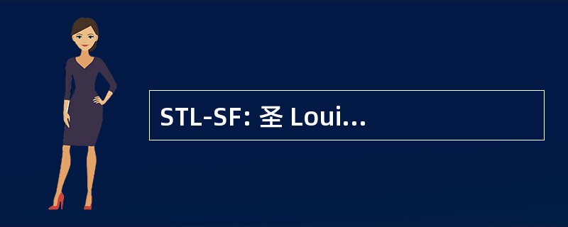 STL-SF: 圣 Louis-San Francisco 铁路公司