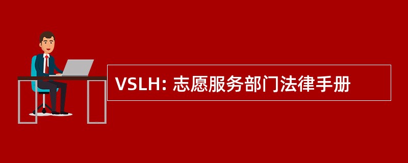 VSLH: 志愿服务部门法律手册