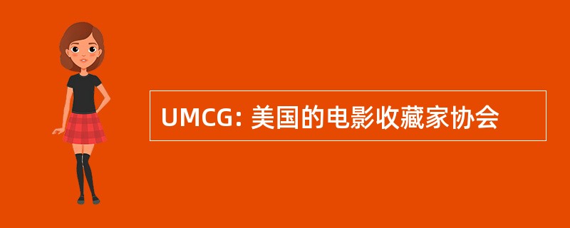 UMCG: 美国的电影收藏家协会