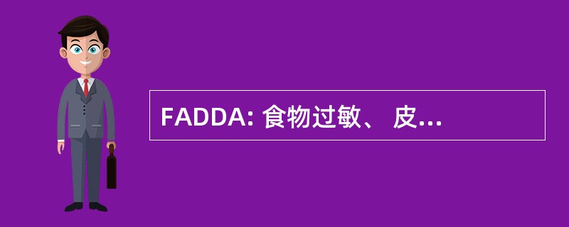 FADDA: 食物过敏、 皮肤科疾病和过敏反应