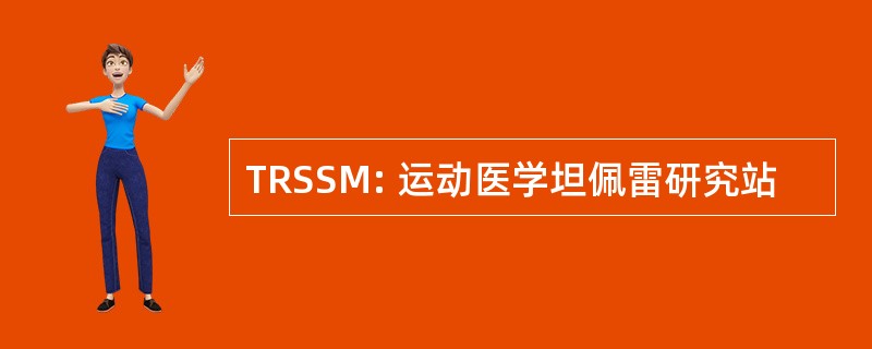 TRSSM: 运动医学坦佩雷研究站