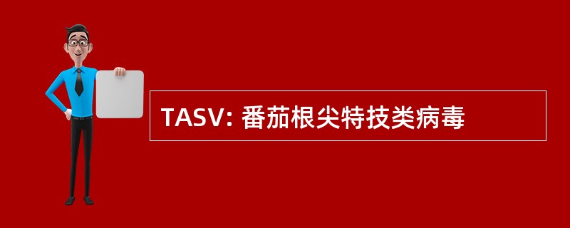 TASV: 番茄根尖特技类病毒