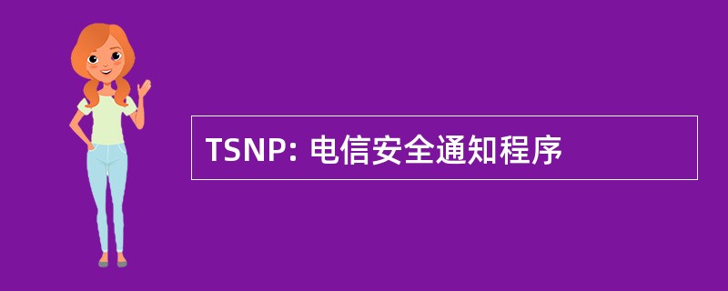 TSNP: 电信安全通知程序