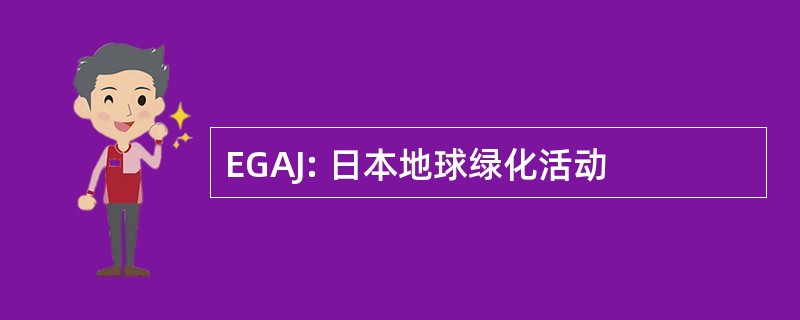 EGAJ: 日本地球绿化活动