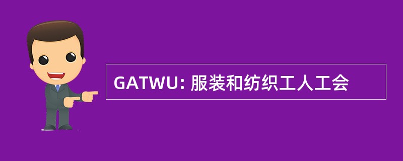 GATWU: 服装和纺织工人工会