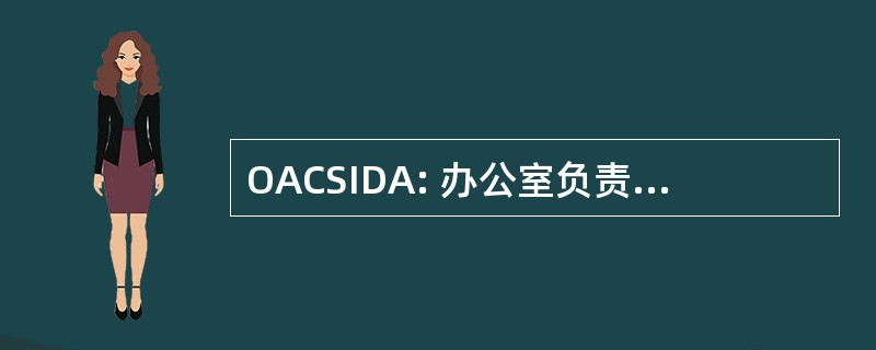 OACSIDA: 办公室负责情报，陆军部助理参谋长