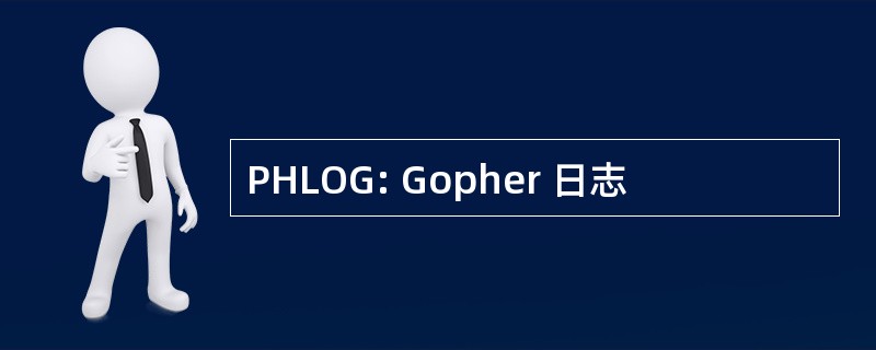 PHLOG: Gopher 日志