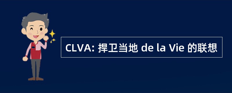 CLVA: 捍卫当地 de la Vie 的联想