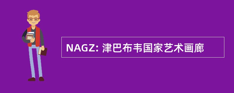 NAGZ: 津巴布韦国家艺术画廊