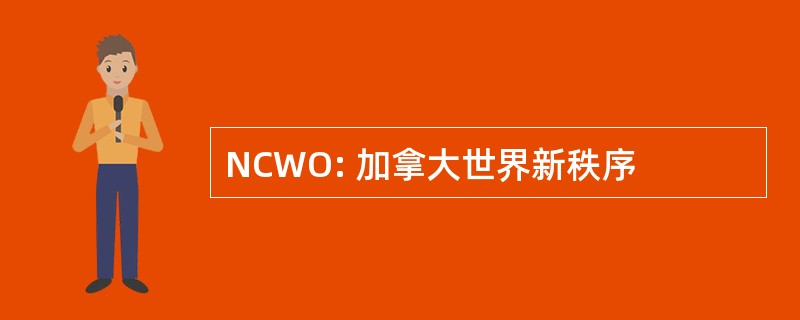 NCWO: 加拿大世界新秩序