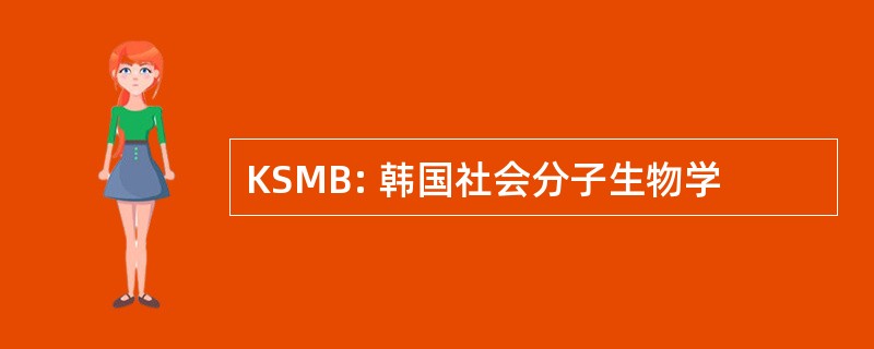 KSMB: 韩国社会分子生物学