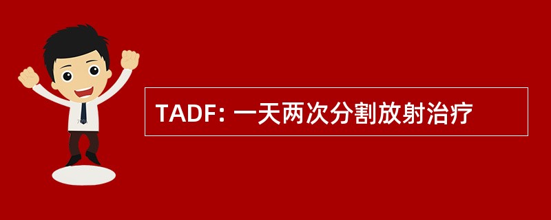 TADF: 一天两次分割放射治疗