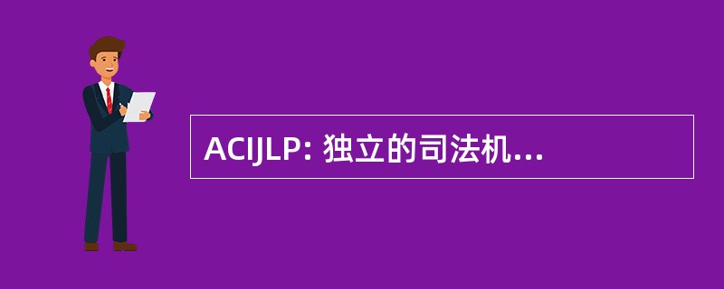 ACIJLP: 独立的司法机构和法律界的阿拉伯研究中心